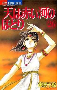 Manga - Manhwa - Sora ha Akai Kawa no Hotori jp Vol.26