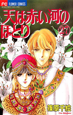 Manga - Manhwa - Sora ha Akai Kawa no Hotori jp Vol.27