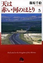 Manga - Manhwa - Sora ha Akai Kawa no Hotori - Bunko jp Vol.5