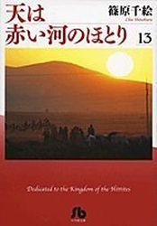 Manga - Manhwa - Sora ha Akai Kawa no Hotori - Bunko jp Vol.13