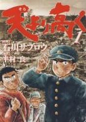 Manga - Manhwa - Sora Yori Takaku jp Vol.1