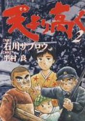 Manga - Manhwa - Sora Yori Takaku jp Vol.2