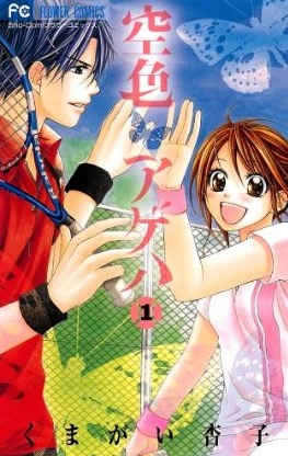 Manga - Manhwa - Sorairo Ageha jp Vol.1
