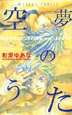 Manga - Manhwa - Sorayume no Uta jp