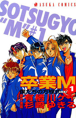 Manga - Manhwa - Sotsugyô M jp Vol.1