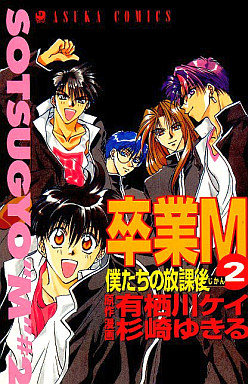 Manga - Manhwa - Sotsugyô M jp Vol.2
