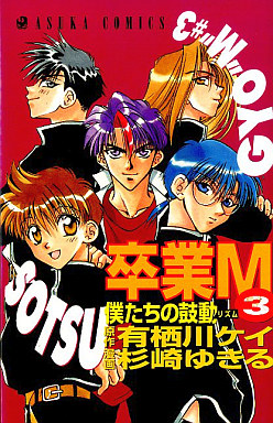 Manga - Manhwa - Sotsugyô M jp Vol.3