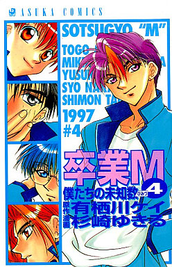 Manga - Manhwa - Sotsugyô M jp Vol.4