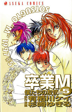 Manga - Manhwa - Sotsugyô M jp Vol.5