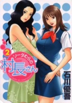 Manga - Manhwa - Sôdamuran no Sonchô-san jp Vol.2