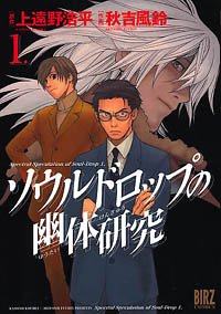 Manga - Manhwa - Soul Drop no Nôtai Kenkyû jp Vol.1