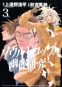 Manga - Manhwa - Soul Drop no Nôtai Kenkyû jp Vol.3