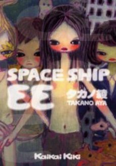 Manga - Manhwa - Space Ship EE jp Vol.0
