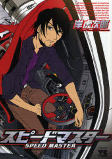 Manga - Manhwa - Speed Master jp Vol.0