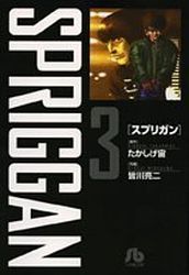 Manga - Manhwa - Spriggan - Bunko jp Vol.3