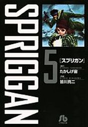 Manga - Manhwa - Spriggan - Bunko jp Vol.5
