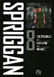 Manga - Manhwa - Spriggan - Bunko jp Vol.8