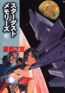 Manga - Manhwa - Stardust Memories - Gentosha Nouvelle Edition jp Vol.0