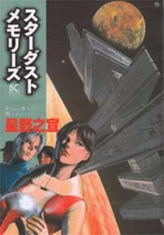 Manga - Manhwa - Stardust Memories - Gentosha jp Vol.0