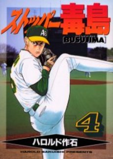 Manga - Manhwa - Stopper Busujima jp Vol.4