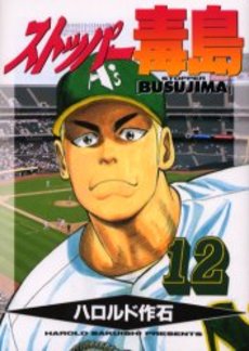 Manga - Manhwa - Stopper Busujima jp Vol.12