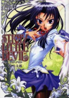 Manga - Manhwa - Stray Little Devil jp Vol.2