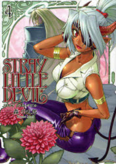 Manga - Manhwa - Stray Little Devil jp Vol.4