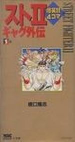 Manga - Manhwa - Street 2 Bakushô! 4 Koma Gag Retsuden jp Vol.1