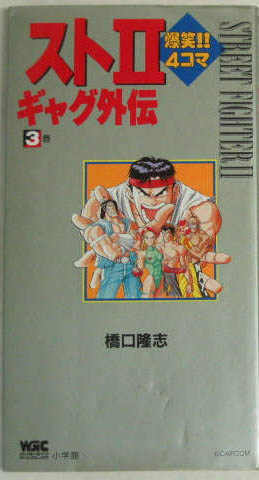 Manga - Manhwa - Street 2 Bakushô! 4 Koma Gag Retsuden jp Vol.3