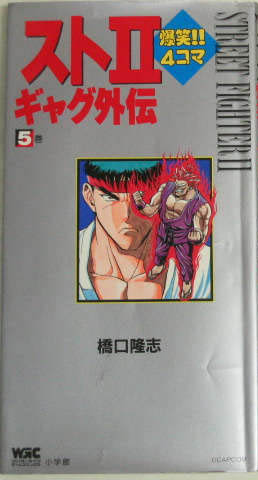 Manga - Manhwa - Street 2 Bakushô! 4 Koma Gag Retsuden jp Vol.5