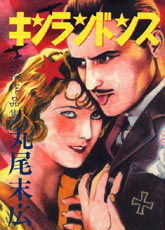 Manga - Manhwa - Suehiro Maruo - Sakuhinshû - Kinran Donsu jp Vol.0