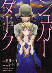 manga - Sugar Dark - Uzumereta Yami to Shoujo jp Vol.3