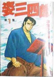 Manga - Manhwa - Sugata Sanshiro - Nouvelle Edition jp Vol.1