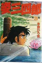 Manga - Manhwa - Sugata Sanshiro - Nouvelle Edition jp Vol.3