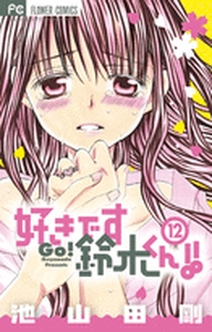 Manga - Manhwa - Suki Desu Suzuki-kun!! jp Vol.12