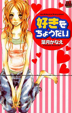 Manga - Manhwa - Suki wo Choudai jp Vol.0