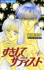 Manga - Manhwa - Suki Shite Sadist jp Vol.1