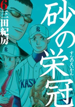 Manga - Manhwa - Suna no Eikan jp Vol.6