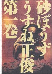 Manga - Manhwa - Sunabôzu jp Vol.1