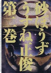 Manga - Manhwa - Sunabôzu jp Vol.2