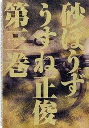 Manga - Manhwa - Sunabôzu jp Vol.3