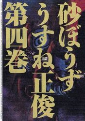 Manga - Manhwa - Sunabôzu jp Vol.4
