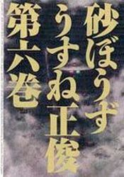 Manga - Manhwa - Sunabôzu jp Vol.6