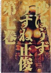 Manga - Manhwa - Sunabôzu jp Vol.7