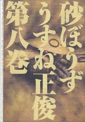 Manga - Manhwa - Sunabôzu jp Vol.8