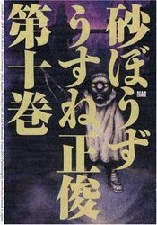 Manga - Manhwa - Sunabôzu jp Vol.10