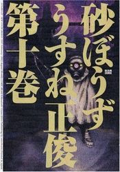 Manga - Manhwa - Sunabôzu jp Vol.10