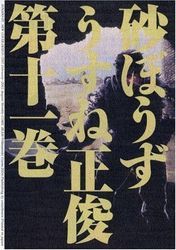 Manga - Manhwa - Sunabôzu jp Vol.11