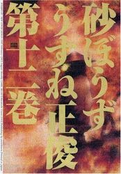 Manga - Manhwa - Sunabôzu jp Vol.12