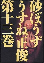 Manga - Manhwa - Sunabôzu jp Vol.13